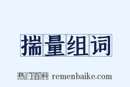 揣量组词是什么意思的图片